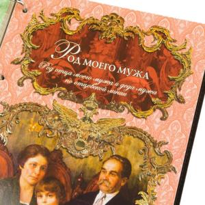 Родословная книга (кожа)