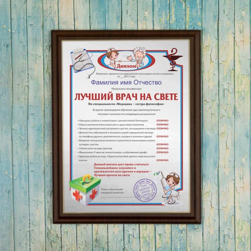 Подарочный диплом (плакетка) *Лучший врач на свете*