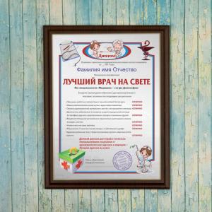 Подарочный диплом (плакетка) *Лучший врач на свете*