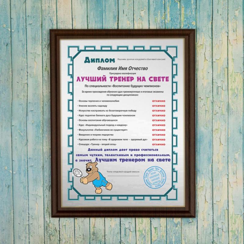 Подарочный диплом (плакетка) *Лучший тренер на свете*