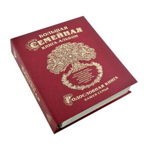 Большая семейная книга-альбом (классическая)