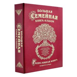 Большая семейная книга-альбом (классическая)