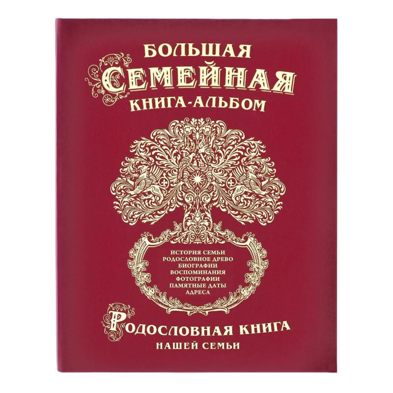 Большая семейная книга-альбом (классическая)