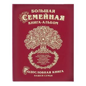 Большая семейная книга-альбом (классическая)