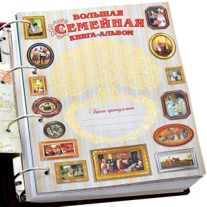 Большая семейная книга-альбом (классическая)