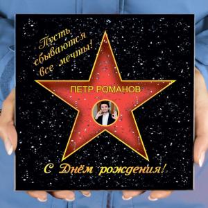 Подарочная звезда с фото «С днем рождения»